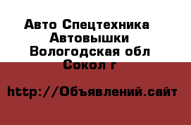 Авто Спецтехника - Автовышки. Вологодская обл.,Сокол г.